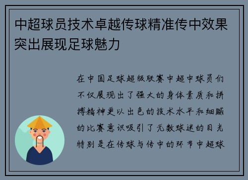 中超球员技术卓越传球精准传中效果突出展现足球魅力