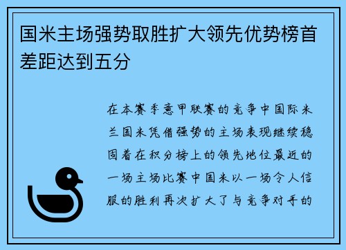 国米主场强势取胜扩大领先优势榜首差距达到五分