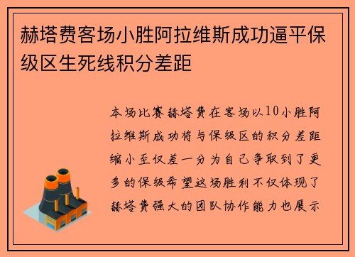 赫塔费客场小胜阿拉维斯成功逼平保级区生死线积分差距