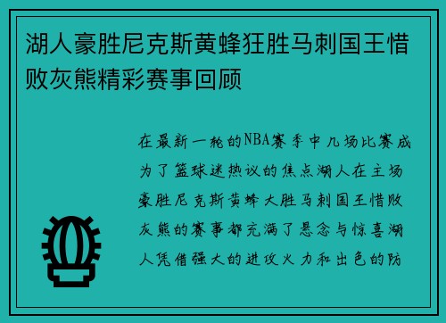 湖人豪胜尼克斯黄蜂狂胜马刺国王惜败灰熊精彩赛事回顾