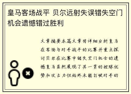 皇马客场战平 贝尔远射失误错失空门机会遗憾错过胜利