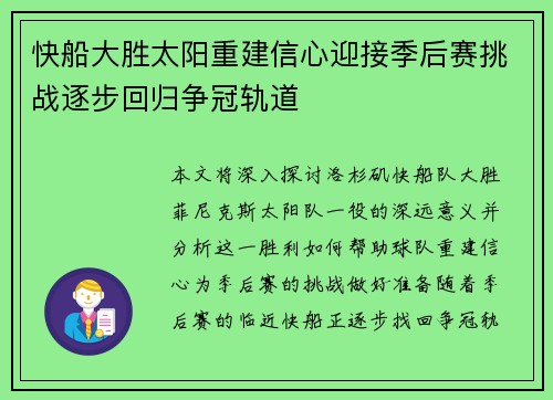 快船大胜太阳重建信心迎接季后赛挑战逐步回归争冠轨道