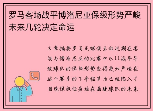 罗马客场战平博洛尼亚保级形势严峻未来几轮决定命运