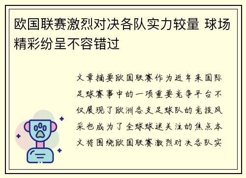 欧国联赛激烈对决各队实力较量 球场精彩纷呈不容错过