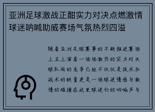 亚洲足球激战正酣实力对决点燃激情球迷呐喊助威赛场气氛热烈四溢