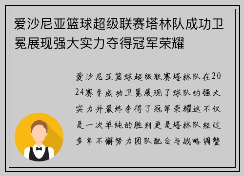 爱沙尼亚篮球超级联赛塔林队成功卫冕展现强大实力夺得冠军荣耀
