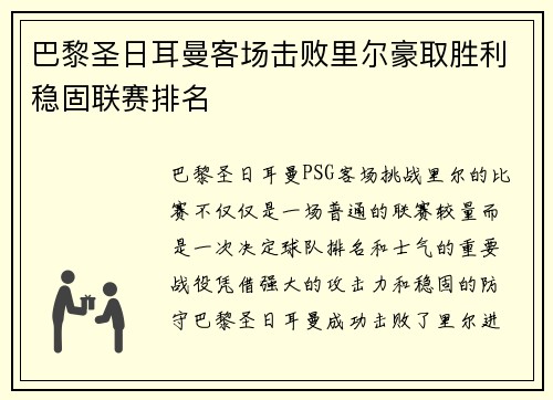 巴黎圣日耳曼客场击败里尔豪取胜利稳固联赛排名