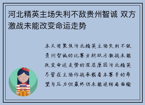 河北精英主场失利不敌贵州智诚 双方激战未能改变命运走势
