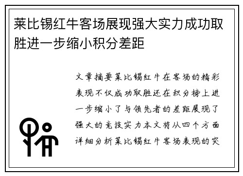 莱比锡红牛客场展现强大实力成功取胜进一步缩小积分差距