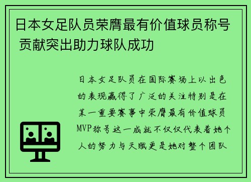 日本女足队员荣膺最有价值球员称号 贡献突出助力球队成功