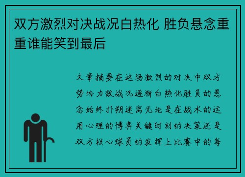 双方激烈对决战况白热化 胜负悬念重重谁能笑到最后