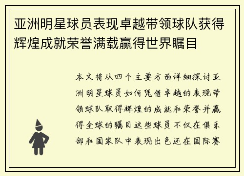 亚洲明星球员表现卓越带领球队获得辉煌成就荣誉满载赢得世界瞩目