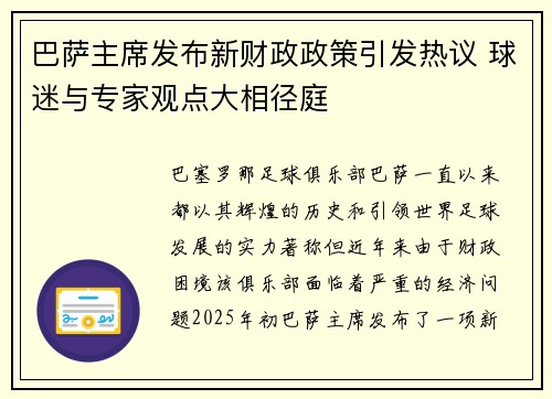 巴萨主席发布新财政政策引发热议 球迷与专家观点大相径庭