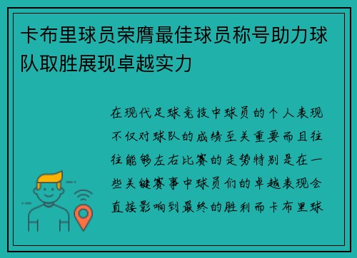 卡布里球员荣膺最佳球员称号助力球队取胜展现卓越实力