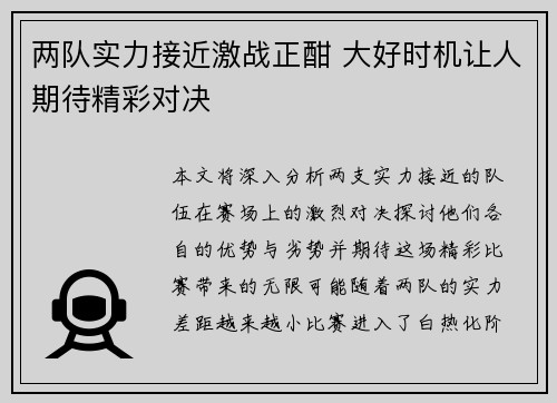 两队实力接近激战正酣 大好时机让人期待精彩对决