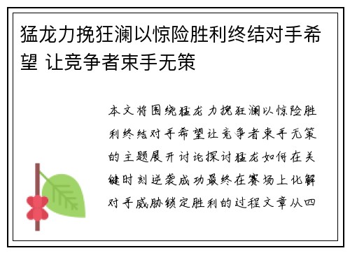 猛龙力挽狂澜以惊险胜利终结对手希望 让竞争者束手无策