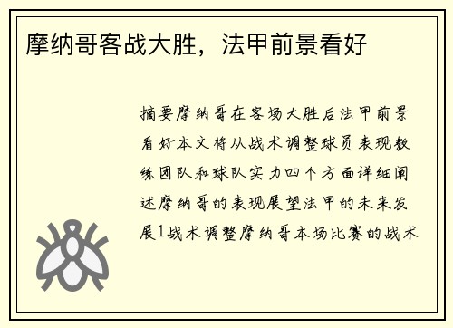 摩纳哥客战大胜，法甲前景看好