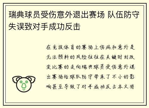 瑞典球员受伤意外退出赛场 队伍防守失误致对手成功反击