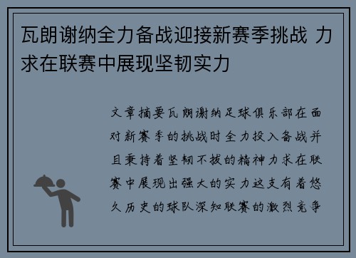 瓦朗谢纳全力备战迎接新赛季挑战 力求在联赛中展现坚韧实力
