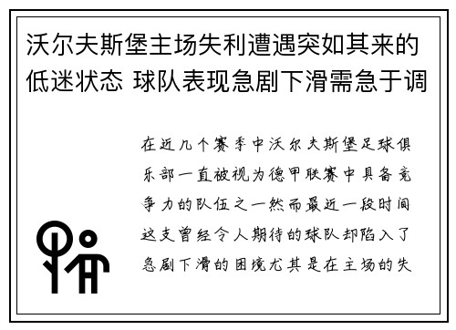 沃尔夫斯堡主场失利遭遇突如其来的低迷状态 球队表现急剧下滑需急于调整