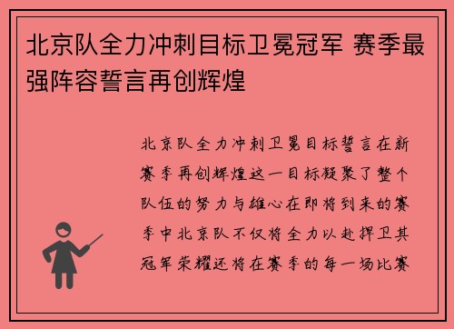 北京队全力冲刺目标卫冕冠军 赛季最强阵容誓言再创辉煌