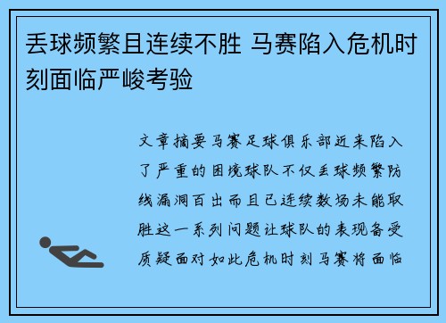 丢球频繁且连续不胜 马赛陷入危机时刻面临严峻考验