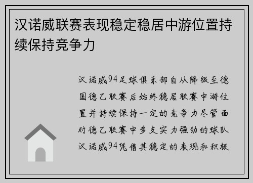 汉诺威联赛表现稳定稳居中游位置持续保持竞争力