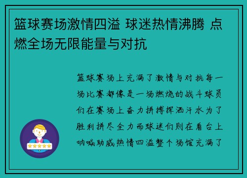 篮球赛场激情四溢 球迷热情沸腾 点燃全场无限能量与对抗