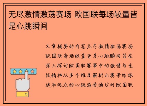 无尽激情激荡赛场 欧国联每场较量皆是心跳瞬间