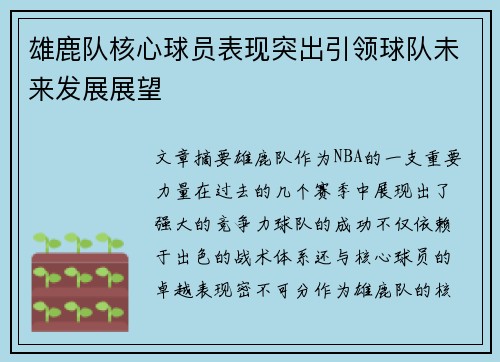 雄鹿队核心球员表现突出引领球队未来发展展望