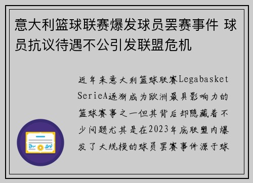 意大利篮球联赛爆发球员罢赛事件 球员抗议待遇不公引发联盟危机
