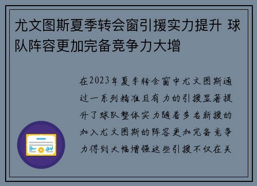 尤文图斯夏季转会窗引援实力提升 球队阵容更加完备竞争力大增