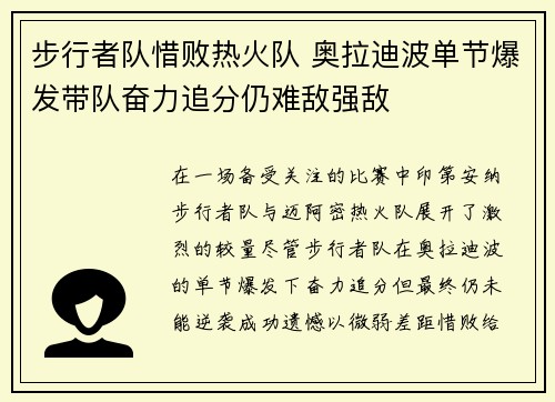 步行者队惜败热火队 奥拉迪波单节爆发带队奋力追分仍难敌强敌