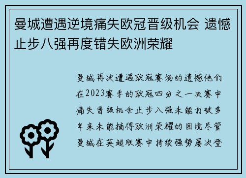 曼城遭遇逆境痛失欧冠晋级机会 遗憾止步八强再度错失欧洲荣耀