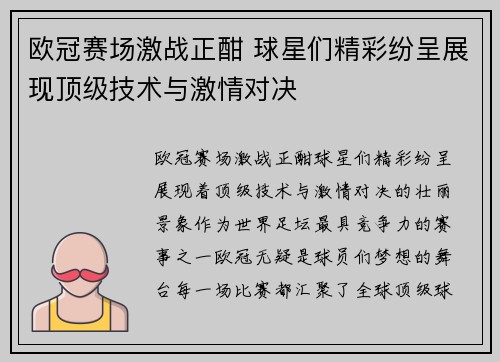 欧冠赛场激战正酣 球星们精彩纷呈展现顶级技术与激情对决