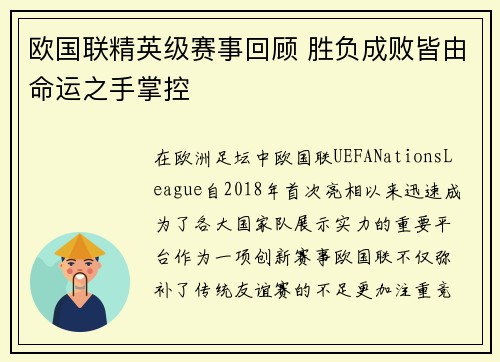 欧国联精英级赛事回顾 胜负成败皆由命运之手掌控