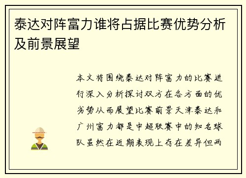泰达对阵富力谁将占据比赛优势分析及前景展望