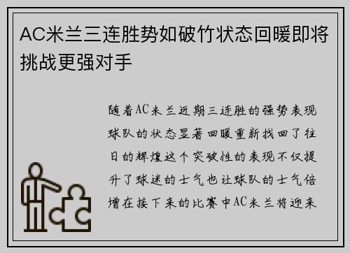 AC米兰三连胜势如破竹状态回暖即将挑战更强对手