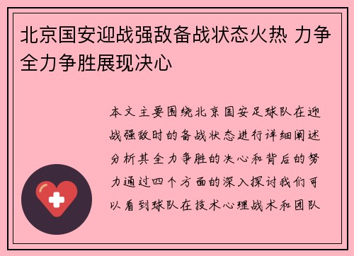 北京国安迎战强敌备战状态火热 力争全力争胜展现决心