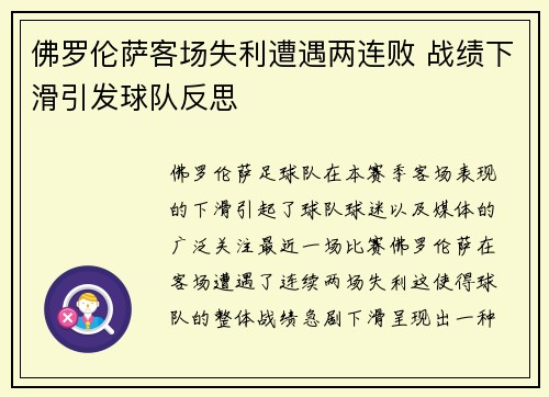 佛罗伦萨客场失利遭遇两连败 战绩下滑引发球队反思