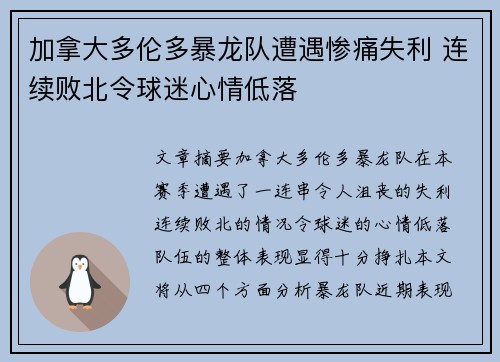 加拿大多伦多暴龙队遭遇惨痛失利 连续败北令球迷心情低落