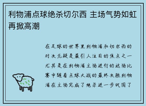 利物浦点球绝杀切尔西 主场气势如虹再掀高潮