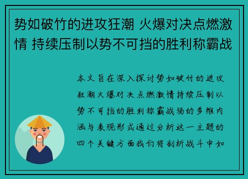 势如破竹的进攻狂潮 火爆对决点燃激情 持续压制以势不可挡的胜利称霸战场