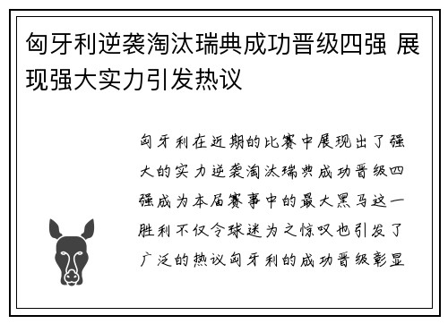 匈牙利逆袭淘汰瑞典成功晋级四强 展现强大实力引发热议