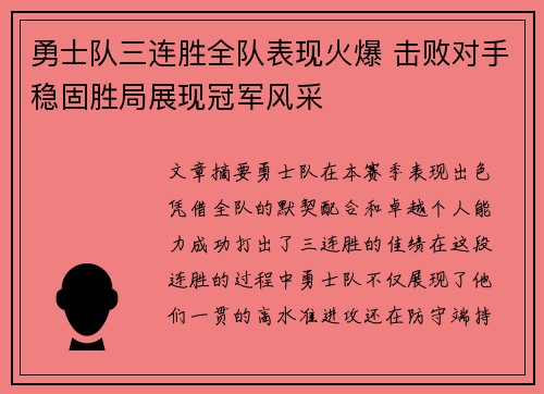 勇士队三连胜全队表现火爆 击败对手稳固胜局展现冠军风采