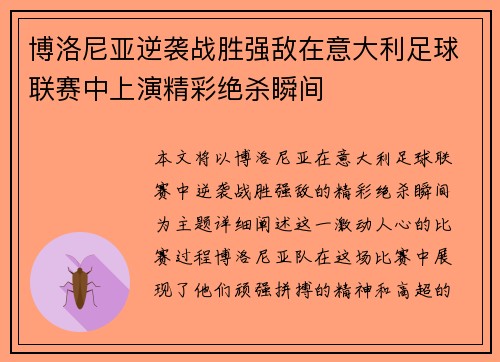 博洛尼亚逆袭战胜强敌在意大利足球联赛中上演精彩绝杀瞬间
