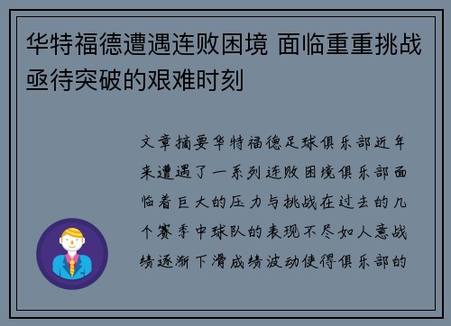 华特福德遭遇连败困境 面临重重挑战亟待突破的艰难时刻