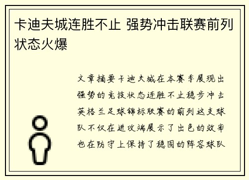 卡迪夫城连胜不止 强势冲击联赛前列状态火爆