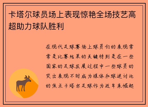 卡塔尔球员场上表现惊艳全场技艺高超助力球队胜利