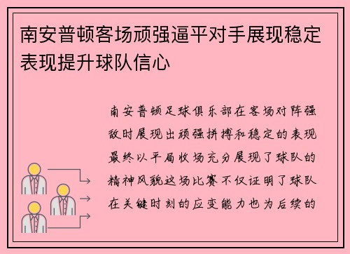 南安普顿客场顽强逼平对手展现稳定表现提升球队信心